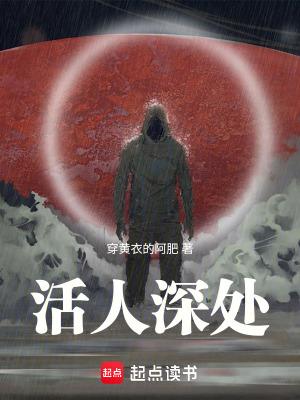 活人深处笔趣阁txt