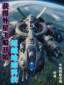 我掌握外星科技超越地球了