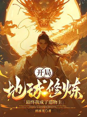 我开辟了地球修行之路起点