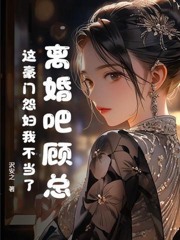 顾总离婚请放手