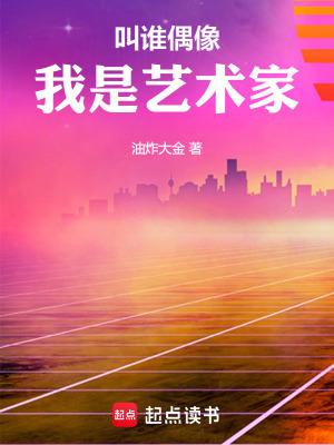 叫谁偶像我是艺术家 TXT