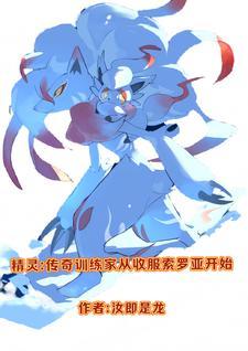 精灵之传奇训练家起点中文网