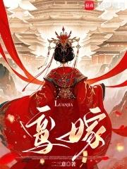 鸾嫁的作者二三意是男的