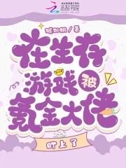 氪金大佬的生存游戏莫小球