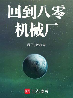 回到八零年末