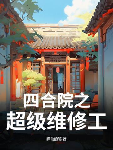 四合院从修理电器开始