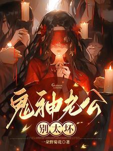 鬼老公的