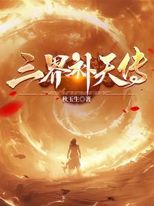 三界洞天简介