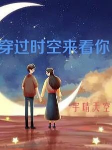 穿越时空来看你 电影