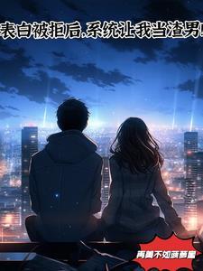 表白被拒绝后如何挽回