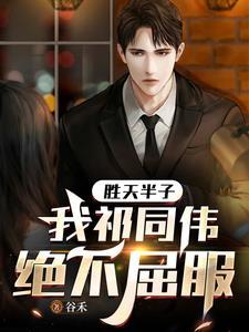 胜天半子作者