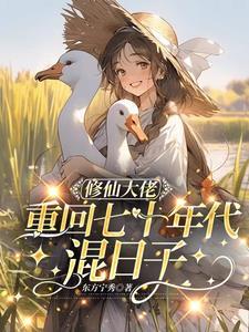 修仙大佬穿回现世来种田