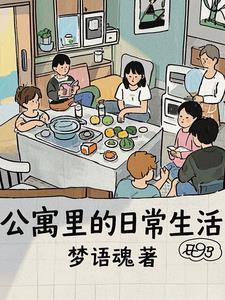 公寓生活照片