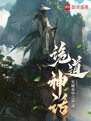 诡道神话完整版免费