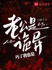 老公是恐怖片最终boss