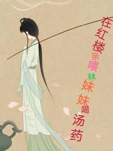 红楼之假如林妹妹专心搞事业
