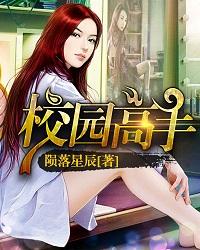校园全能高手季枫