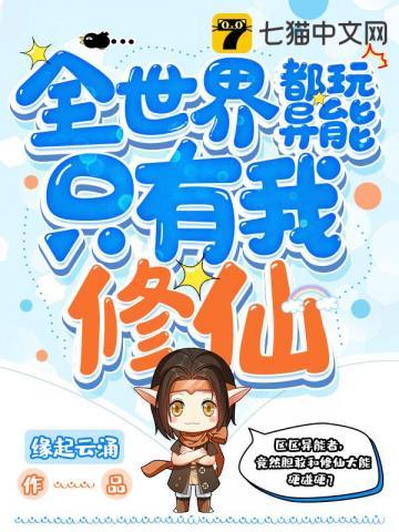 全世界都玩异能只有我修仙姬雪挠脚心