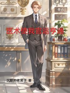 官场第一神医周平txt
