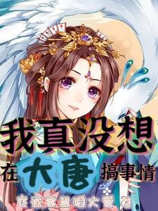 大唐我真没想当帝君啊txt