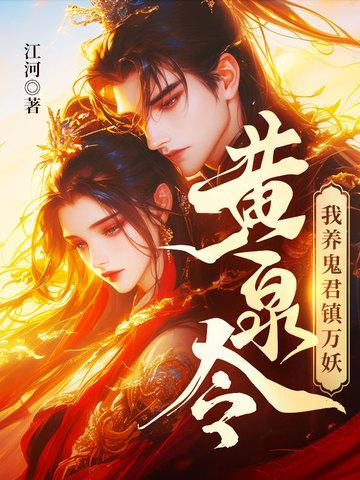 我养鬼君镇万妖 江河