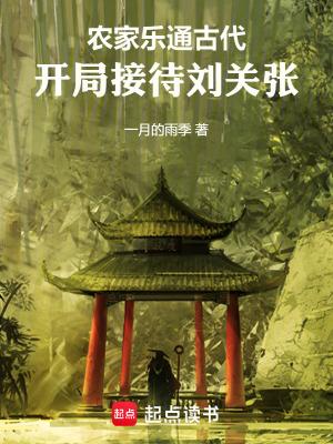 开局接待刘关张篱笆好文学