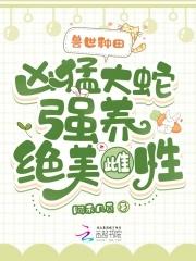 蛇的兽世