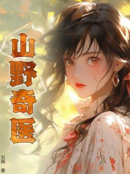 言情山野神医