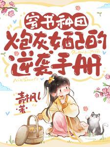 穿书炮灰女配的