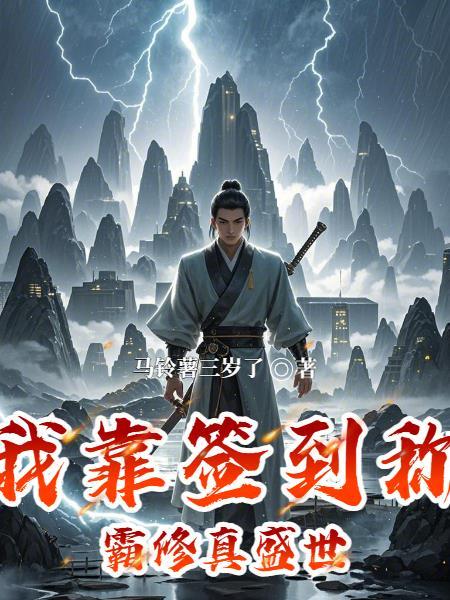 我靠签到系统坐拥百亿25