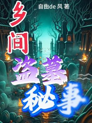 民间盗墓故事