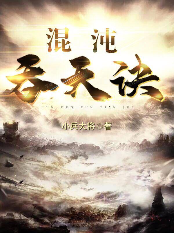 混沌修神诀