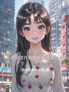 从欢乐颂开始穿越