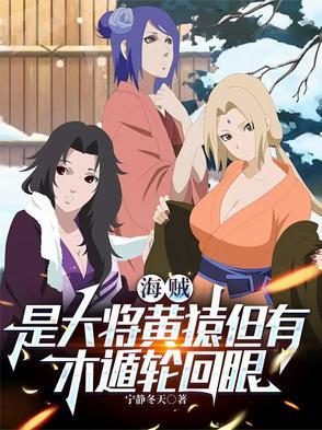 海贼王之我是黄猿大将