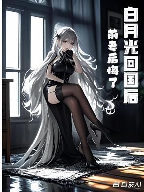 白月光回来后