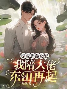 穿成恶毒女配后我暴富了