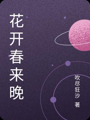 花开春不晚作文